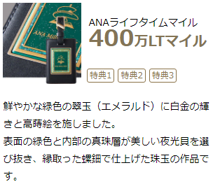 ANA ミリオンマイラープログラムに400万LTマイルタグを追加！│す。マイル！のんびり楽しくANAのSFC修行