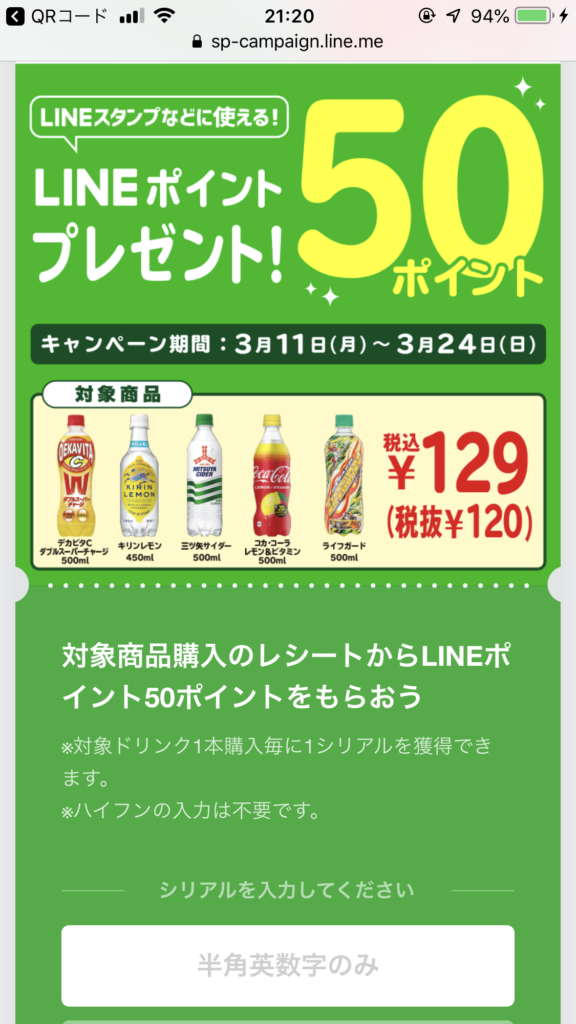 19年3月24日まで セブンイレブンで対象のドリンク を購入するとline50ポイントがかならず貰えるキャンペーン実施中 す マイル のんびり楽しくanaのsfc修行